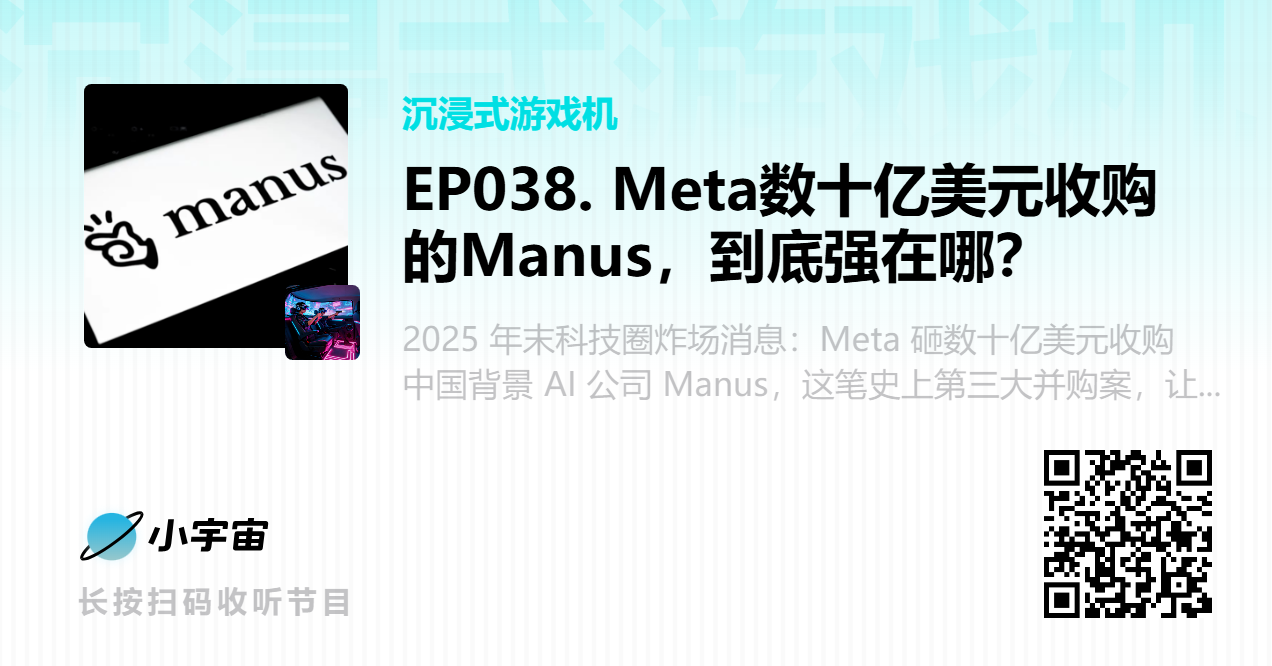 EP038. Meta数十亿美元收购的Manus，到底强在哪？.png